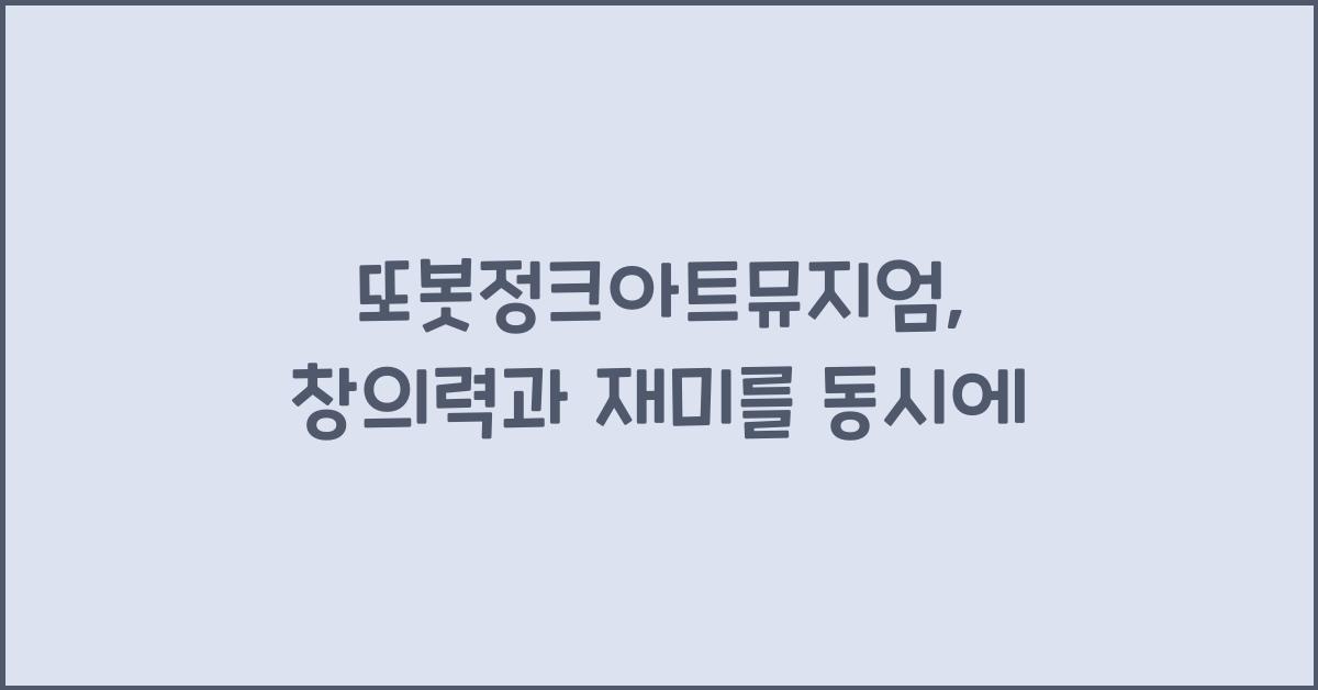 또봇정크아트뮤지엄