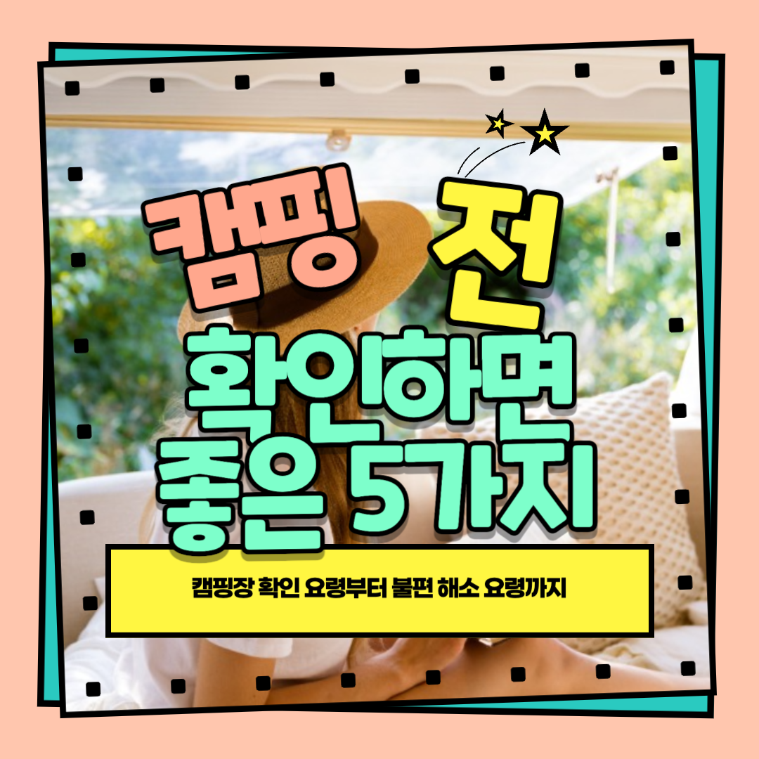  알아두면 좋은 캠핑 상식_ 캠핑 전 알아두면 좋은 5가지 확인!