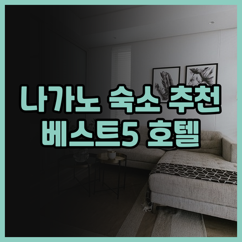 나가노 사쿠 여행 추천 호텔 베스트 