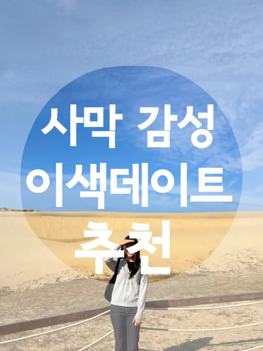  신두리 해수욕장 신두리해안사구 꽃지해수욕장 비올때 데이트추천 1박2일 시즌4 태안 여행 정보