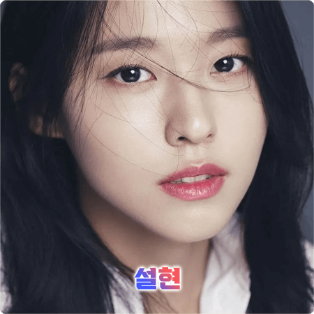  설현 프로필 및 필모그래피/작품활동 - 본명, 나이, 키, 소속사, 데뷔, 영화, 드라마 출연작품