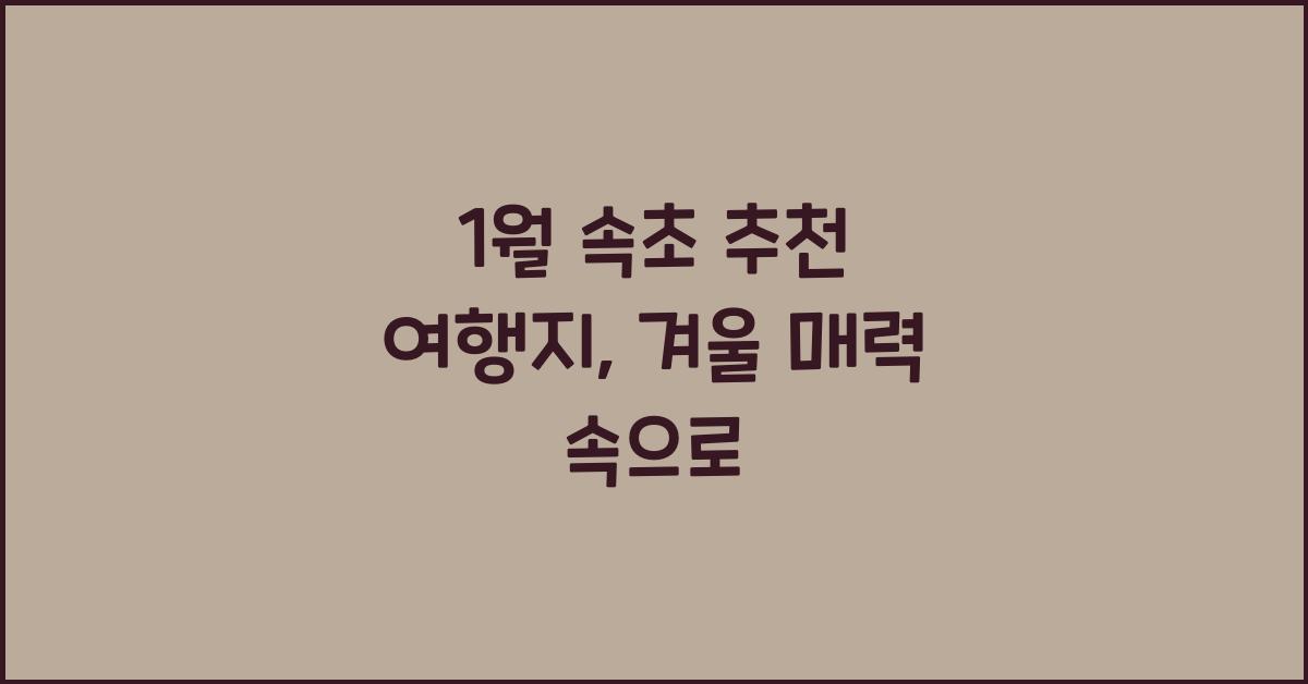 1월 속초 추천 여행지