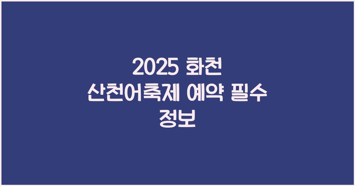 2025 화천 산천어축제 예약