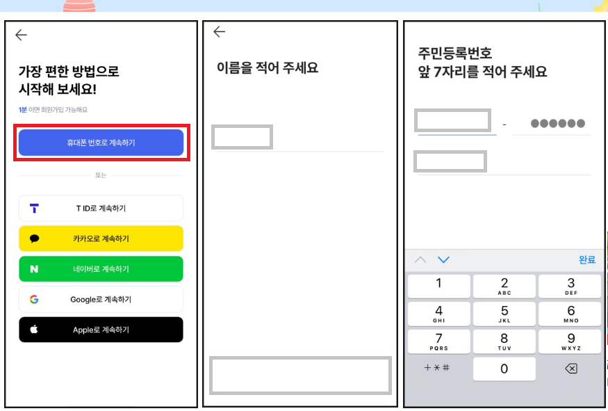 &#39;휴대폰 번호로 계속하기&#39; 터치 후 필요한 정보 입력