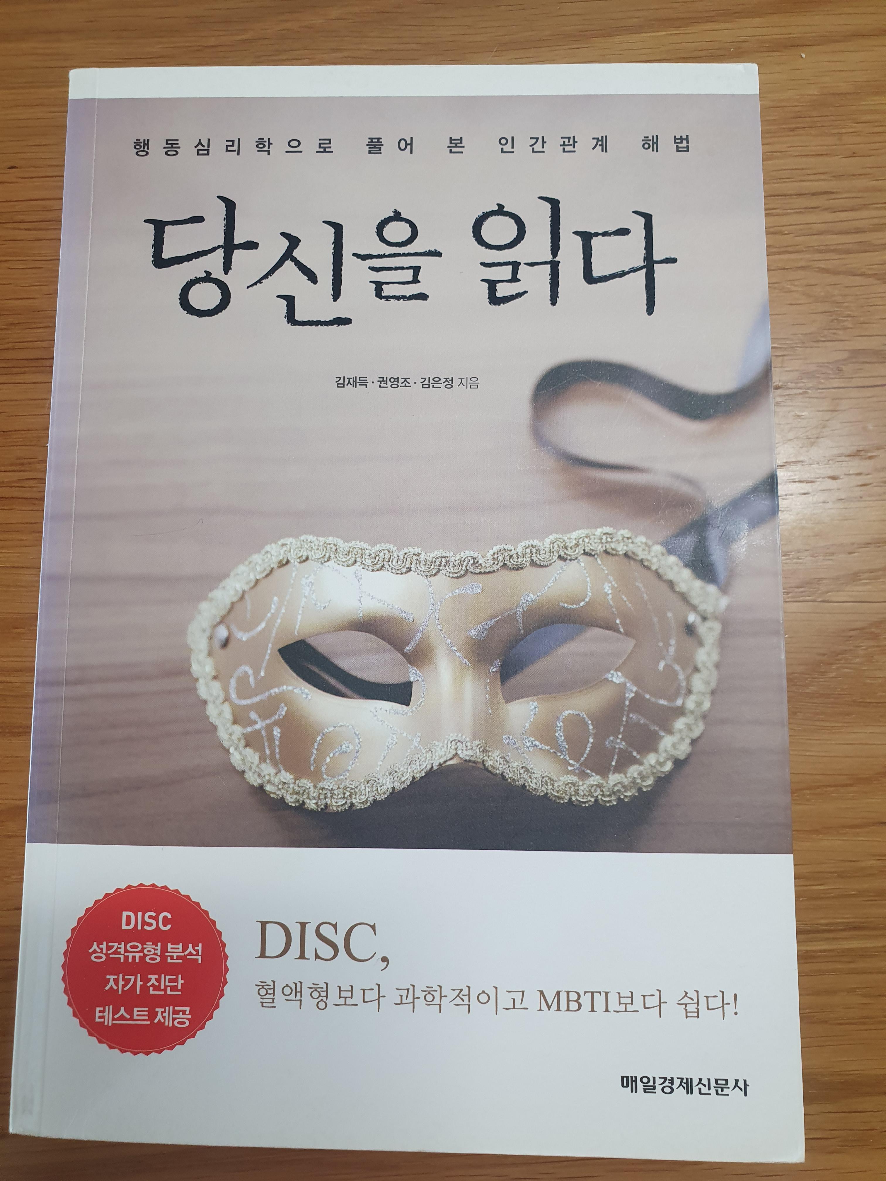  DISK 당신을 읽다 - 김재득 권영조 김은정
