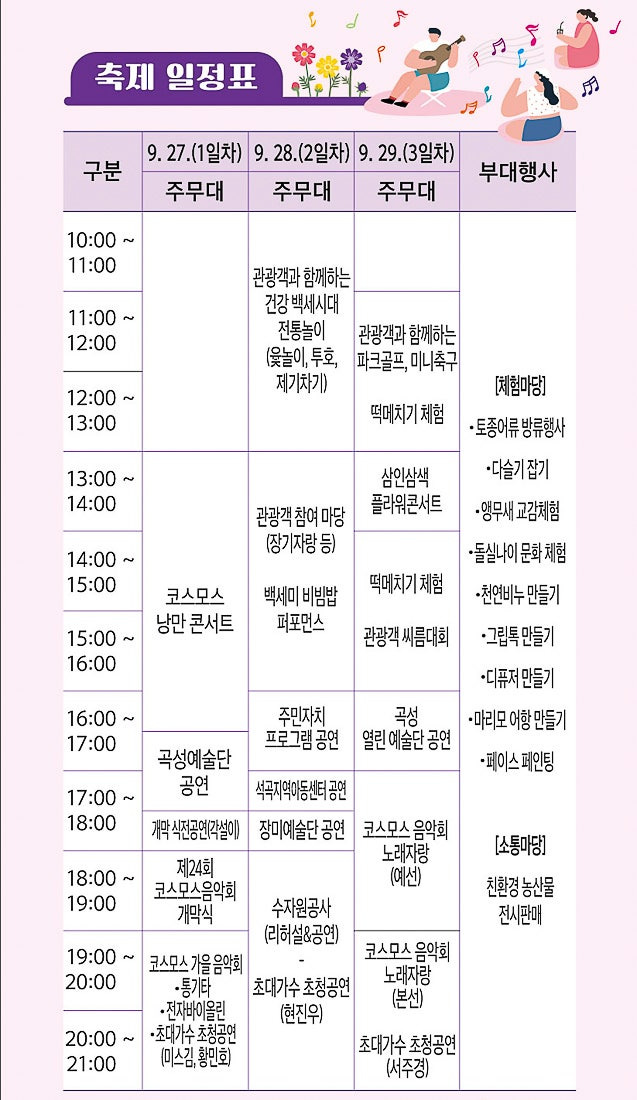 제24회 석곡 코스코스 음악회 일정표