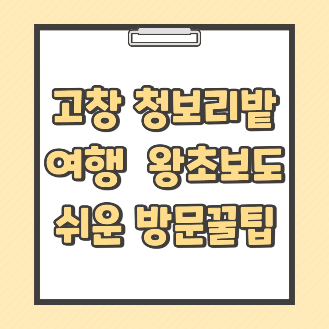 고창-청보리밭-여행-왕초보도-쉬운-방문-꿀-팁-썸네일