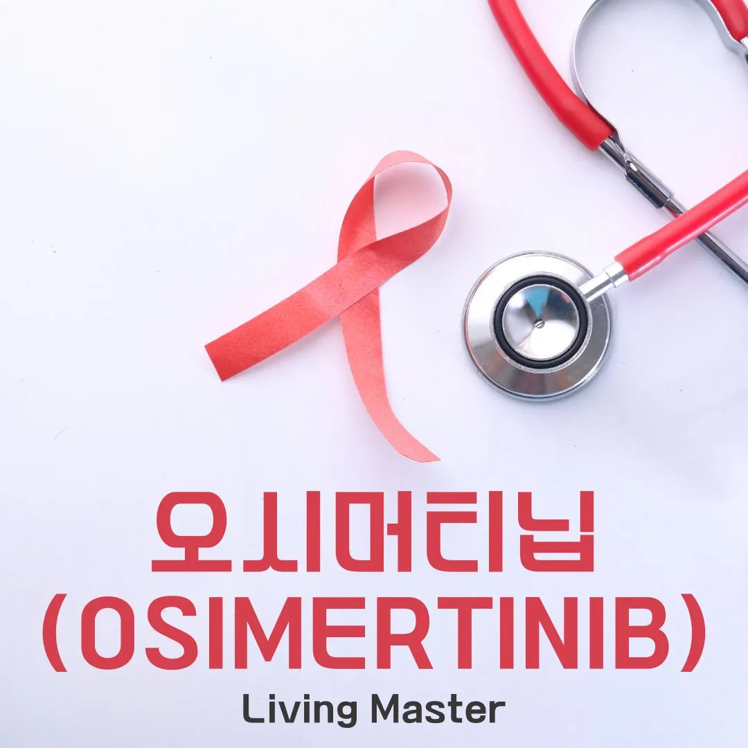 오시머티닙(Osimertinib)