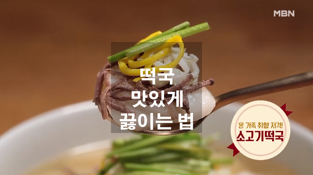  떡국 맛있게 끓이는 법