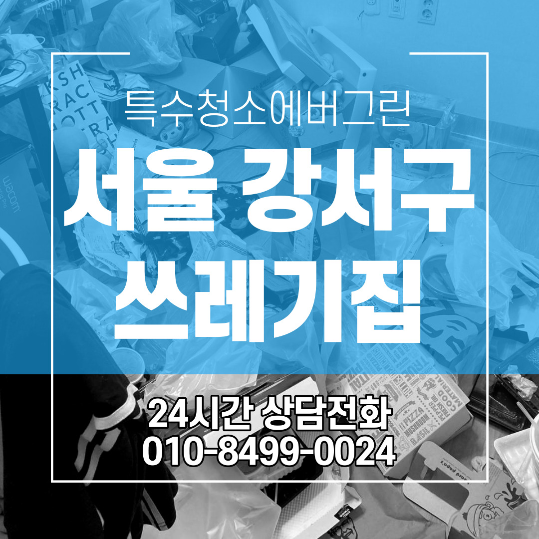  서울 강서구 쓰레기집청소 야간 카드결제