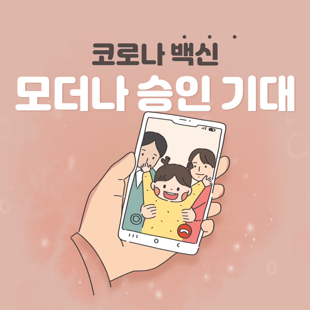  코로나 백신 모더나 승인 기대