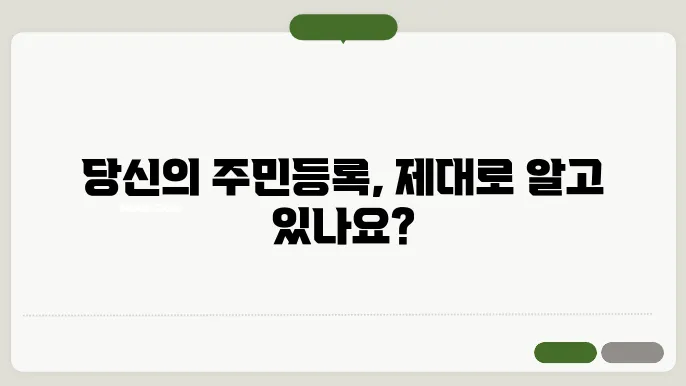 주민등록 사실조사