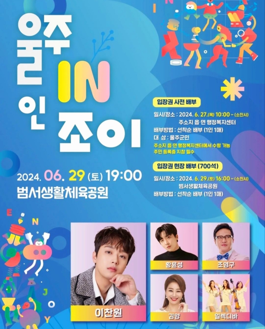 울주 인(IN)조이 콘서트 이찬원 황윤성 조영구 김양 일렉디바