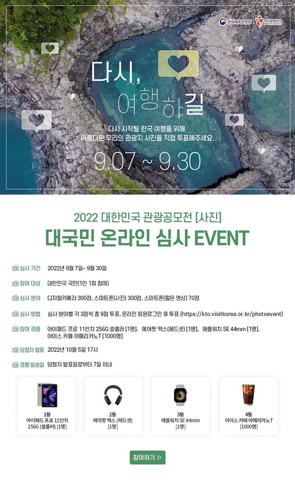  (이벤트)2022 대한민국 관광공모전 [사진] 대국민 온라인 심사 EVENT