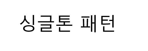  [Unity] 유니티 : 싱글톤(Singleton) 패턴