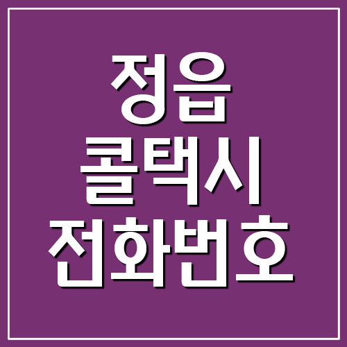  정읍 콜택시 전화번호 목록 자세히