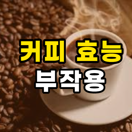  커피 효능 및 부작용