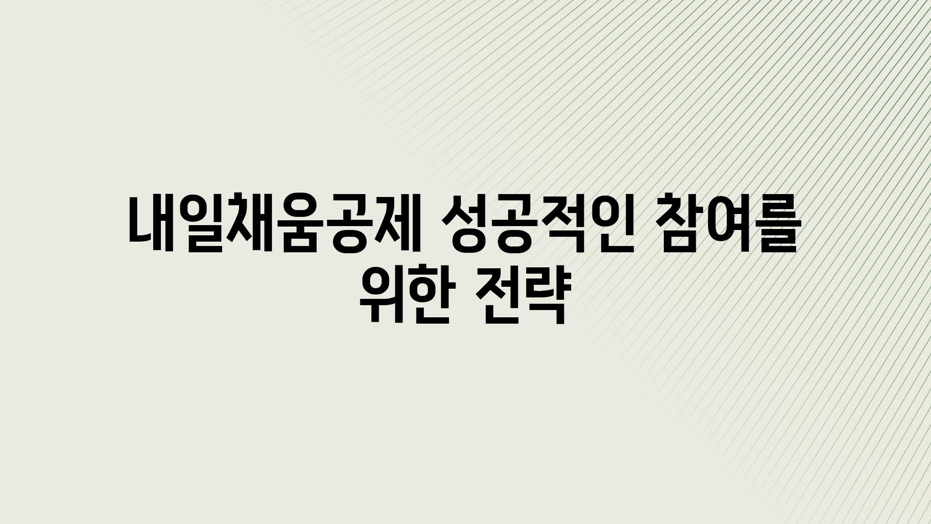 내일채움공제 성공적인 참여를 위한 전략