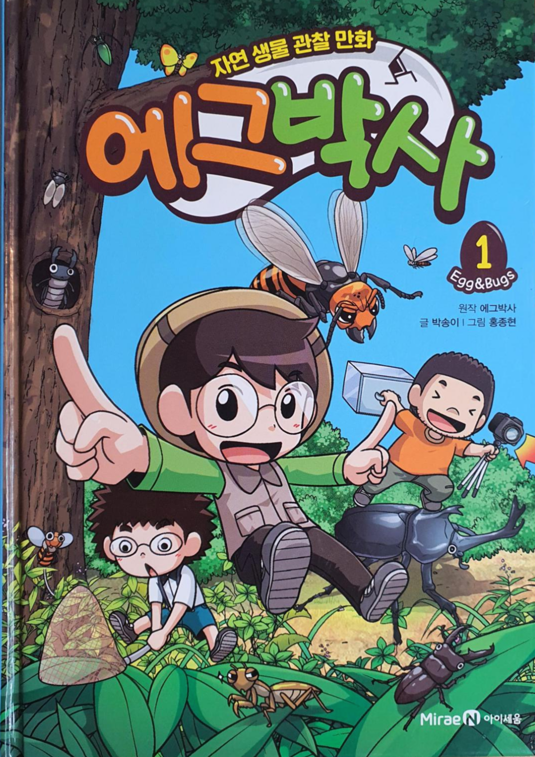  에그박사  곤충에 진심인 어린이학습만화