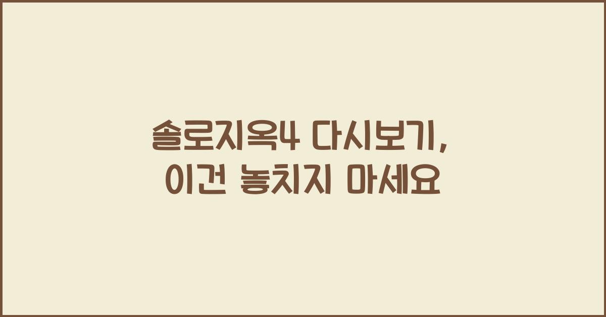 솔로지옥4 다시보기