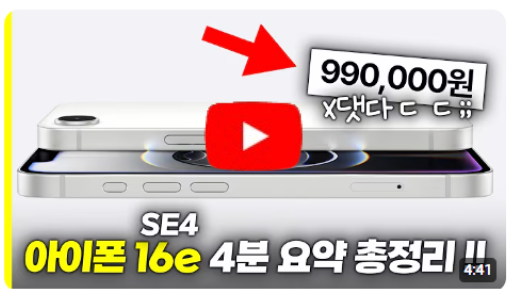아이폰 16e(SE4) 4분 요약 총정리
