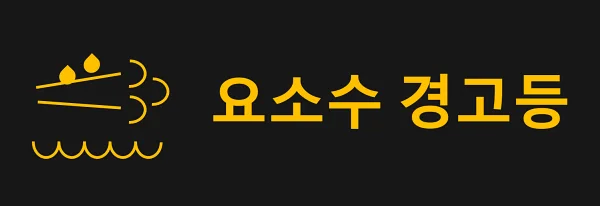 요소수-경고등