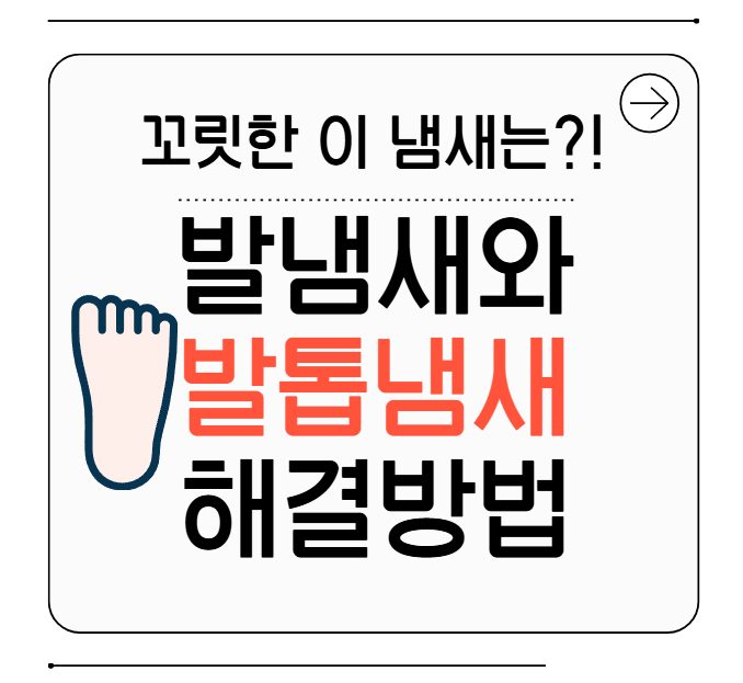 킁킁 이게 무슨 꼬릿한 냄새야! 발냄새와 발톱냄새 원인과 해결 방법