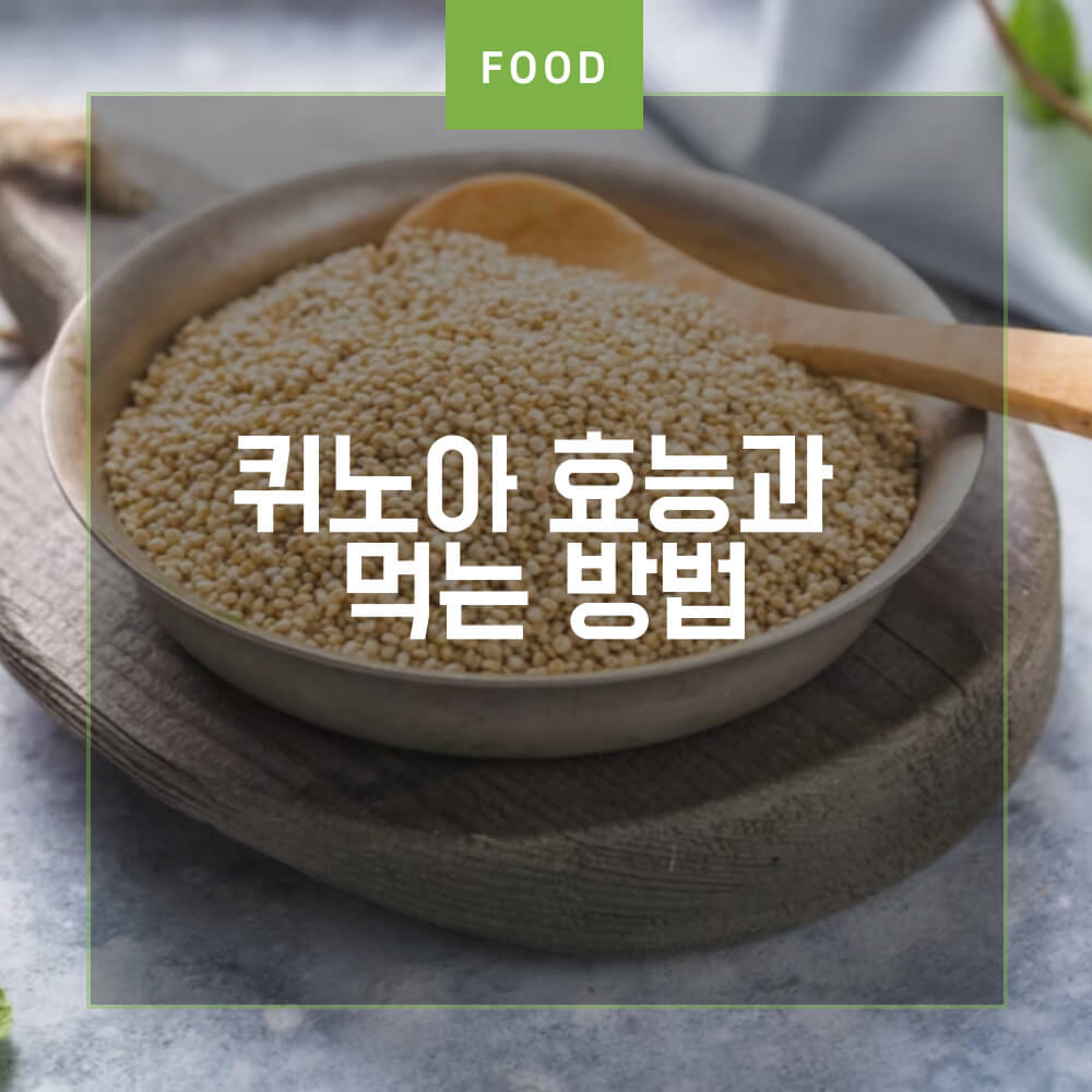  퀴노아 효능과 퀴노아 삶아서 먹는법