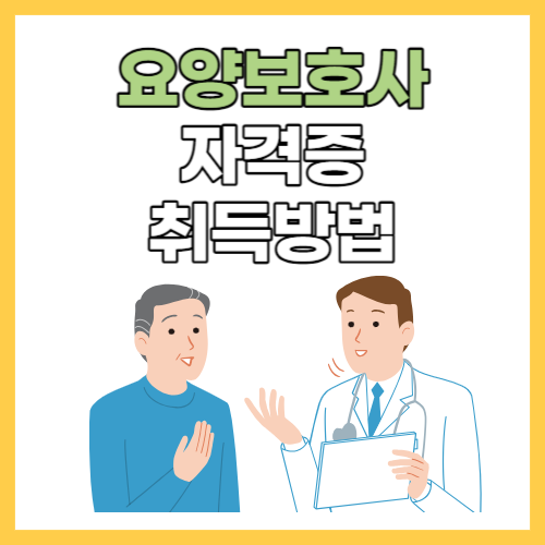  요양보호사 자격증 국비지원 취득방법