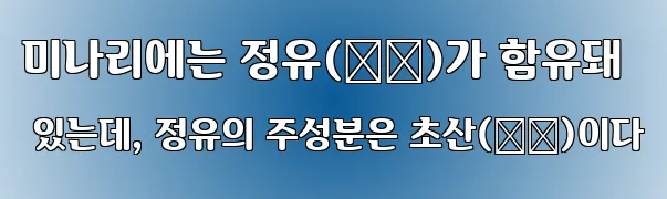 미나리에는 정유(精油)가 함유돼 있는데, 정유의 주성분은 초산(硝酸)이다