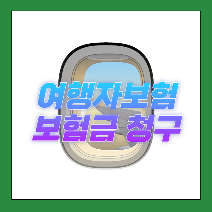 여행자보험