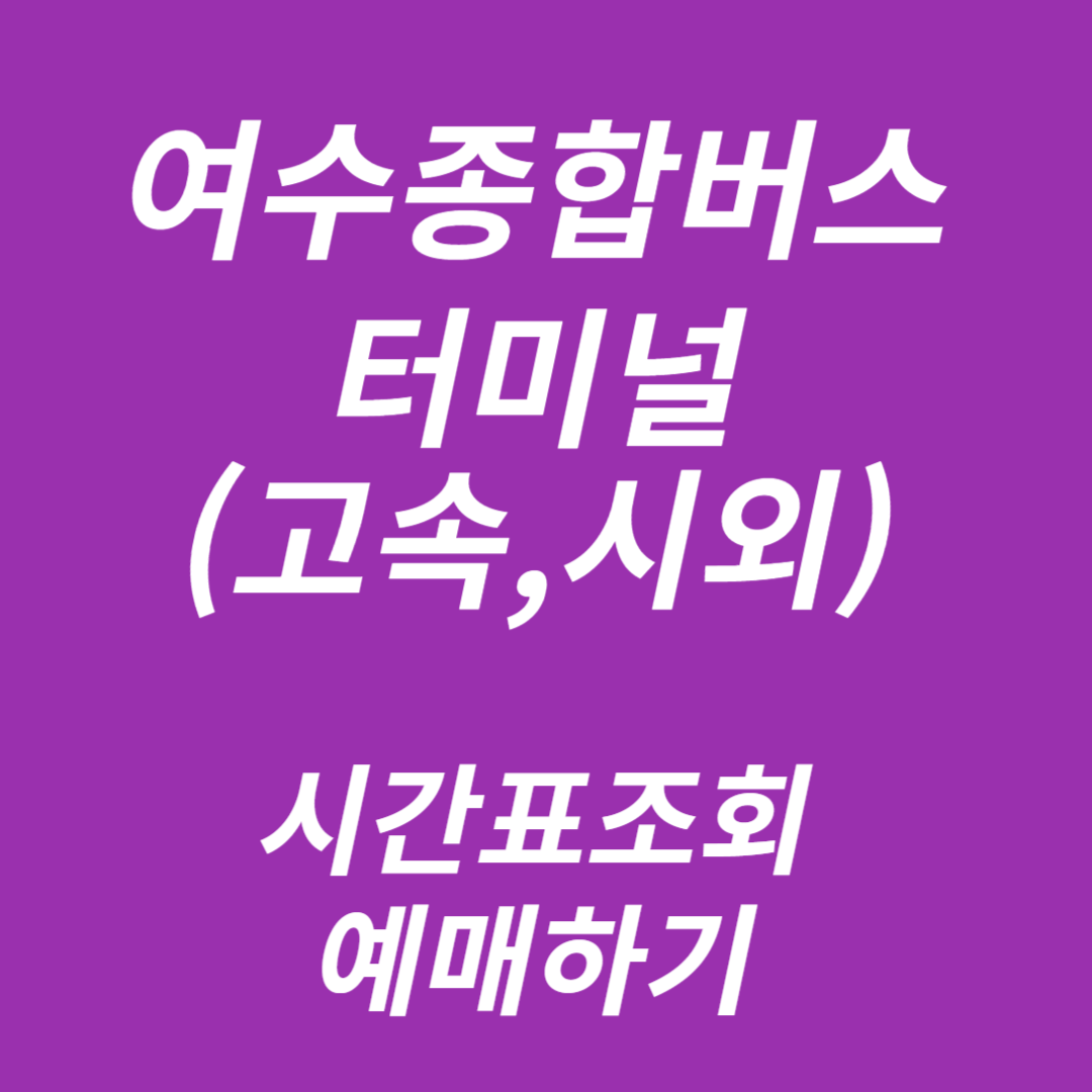 여수종합버스터미널 시간표조회, 예매