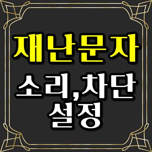  갤럭시 재난문자 차단 및 끄기 소리설정 방법!