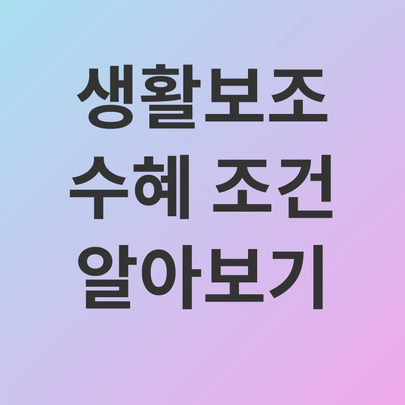 기초생활보장_2