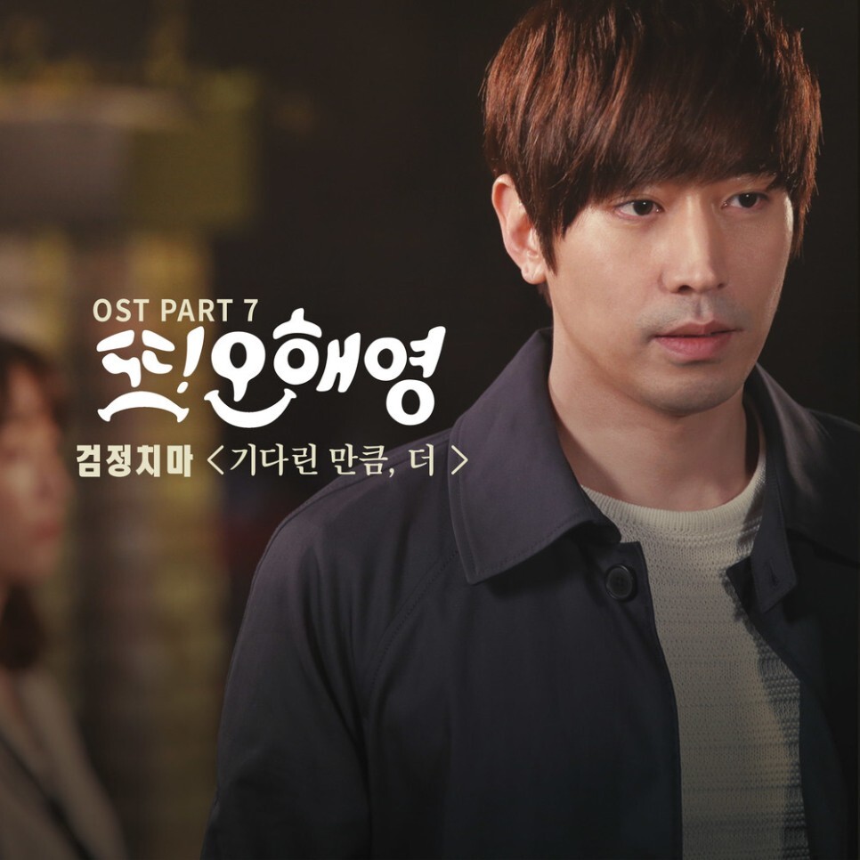  검정치마 - 기다린 만큼, 더 (또 오해영 (tvN 월화드라마) OST - Part.7) (가사/뮤비)