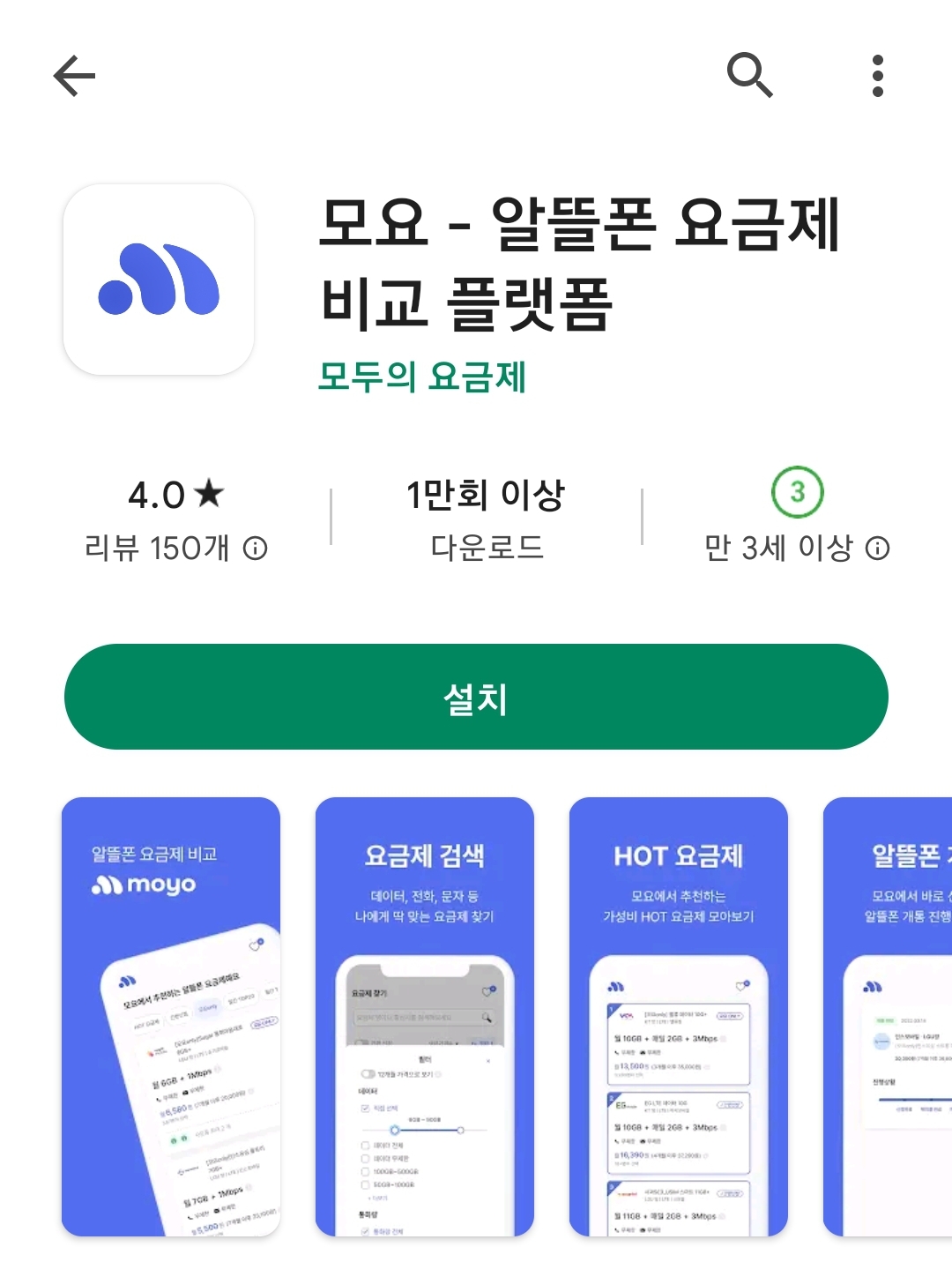  [알뜰폰 요금제 비교앱 모요] 앱으로 알뜰폰 요금제 확인