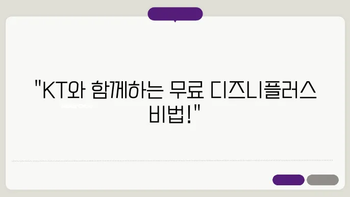 KT 디즈니플러스 무료 꿀팁 정리