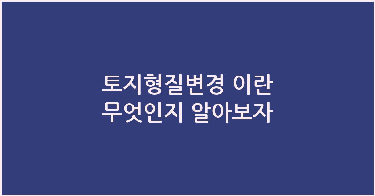 토지형질변경 이란