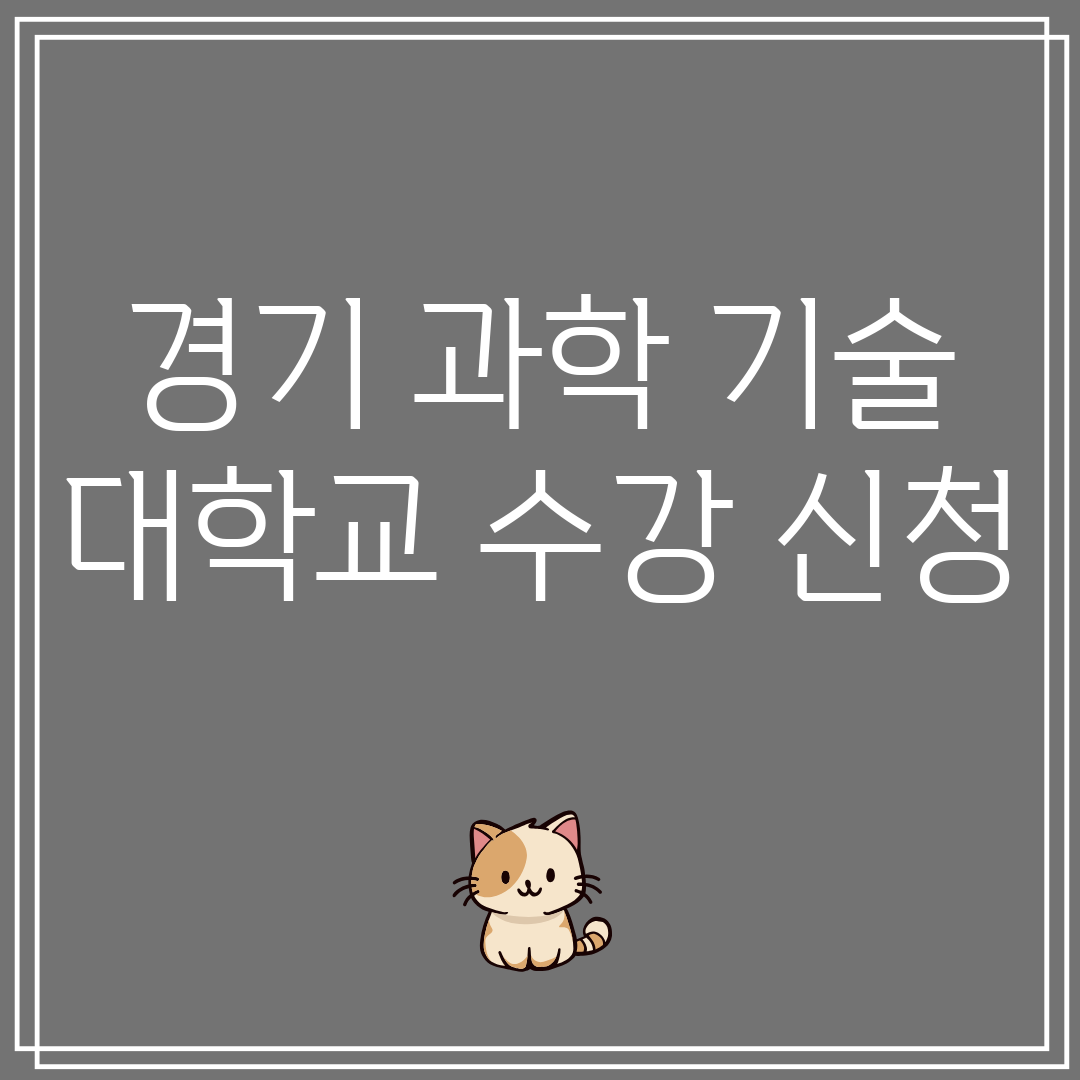 경기과학기술대학교수강신청