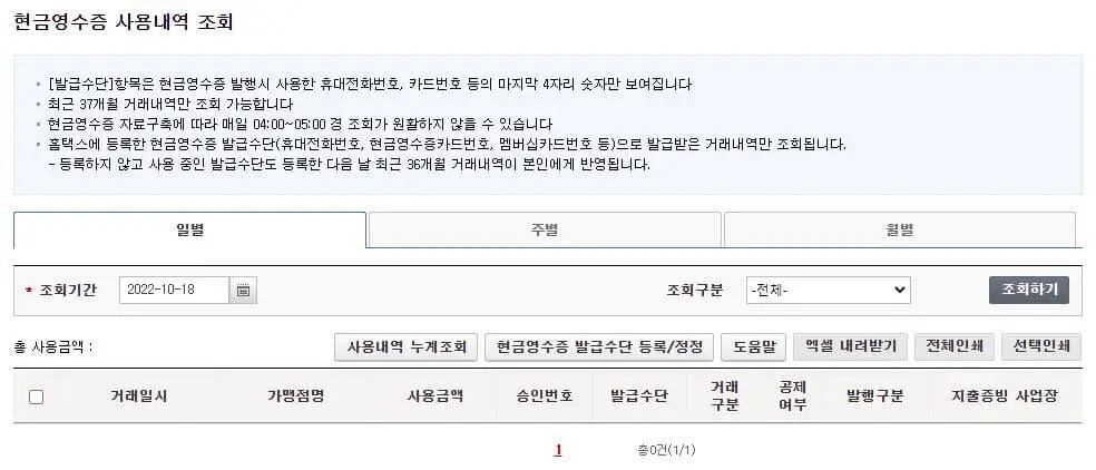 홈택스-현금영수증사용내역조회