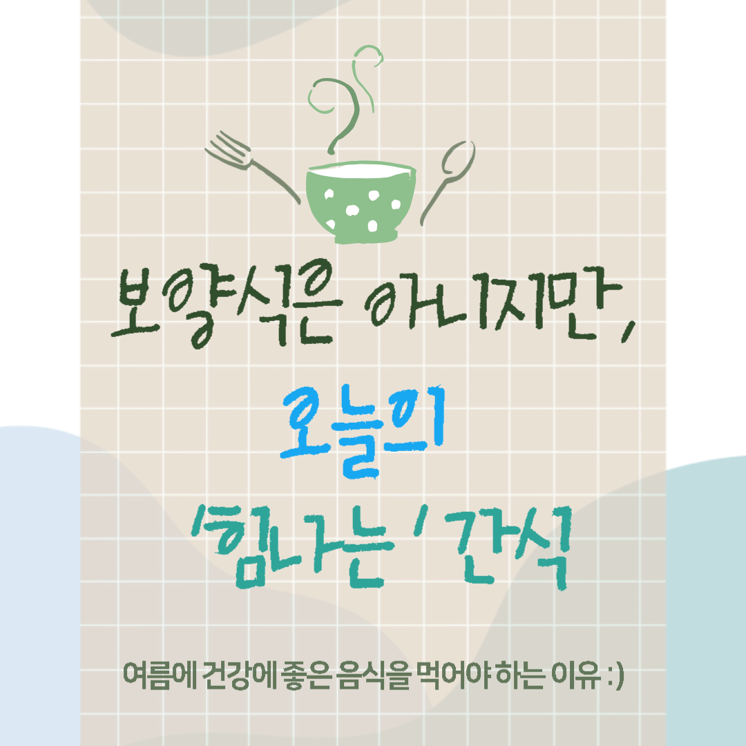  건강에 좋은 음식을 먹어야 하는 이유, 보양식은 아니지만 ‘힘나는’ 간식
