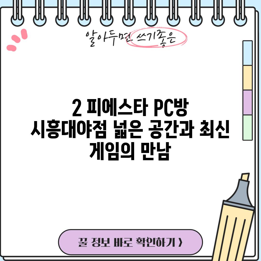 2. 피에스타 PC방 시흥대야점: 넓은 공간과 최신 게임의 만남