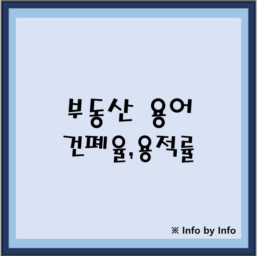 부동산 용어 알아보기 ④ 용적률?건폐율?
