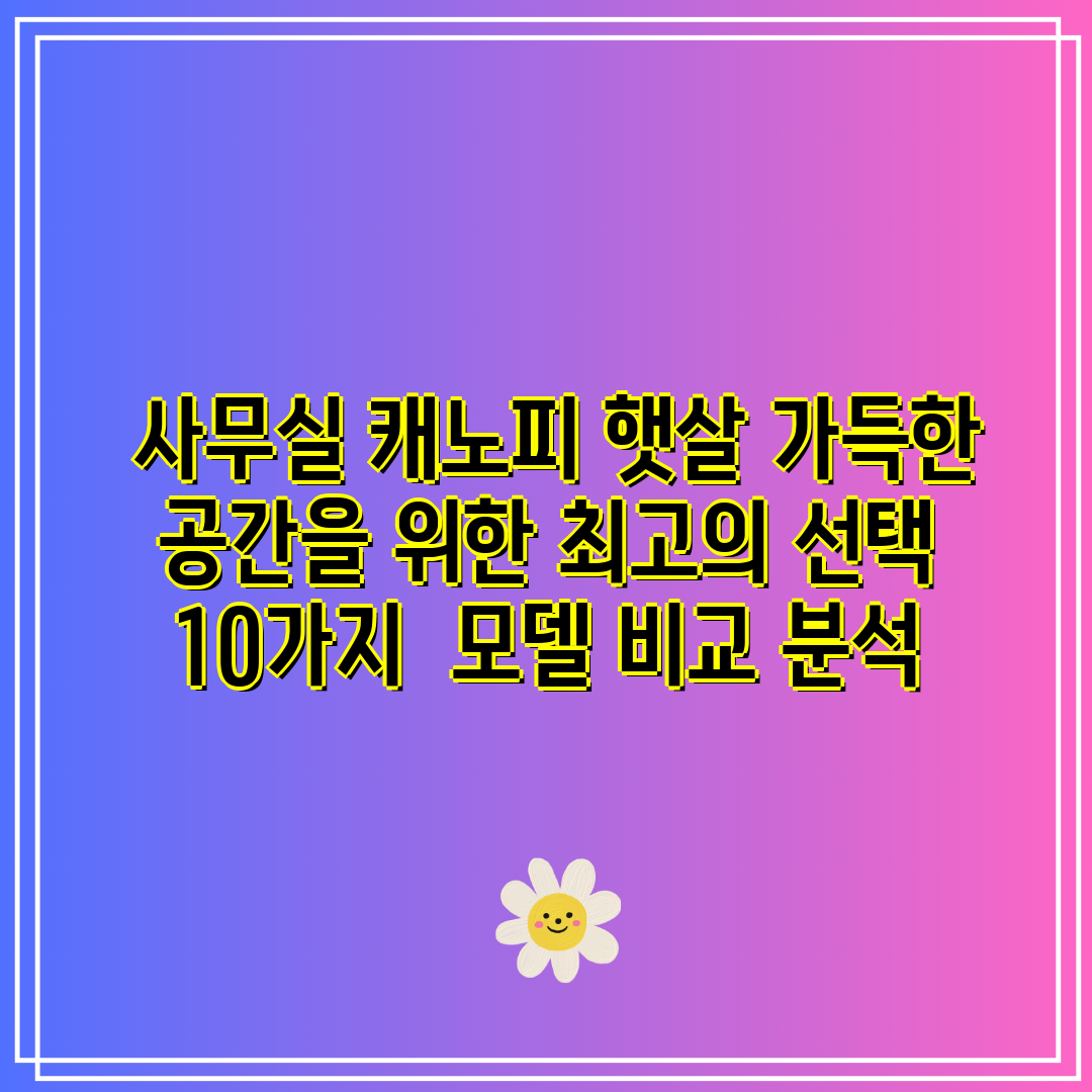  사무실 캐노피 햇살 가득한 공간을 위한 최고의 선택 