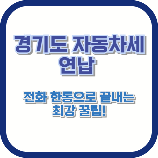 경기도 자동차세 연납, 전화 한통으로 끝내는 최강 꿀팁!