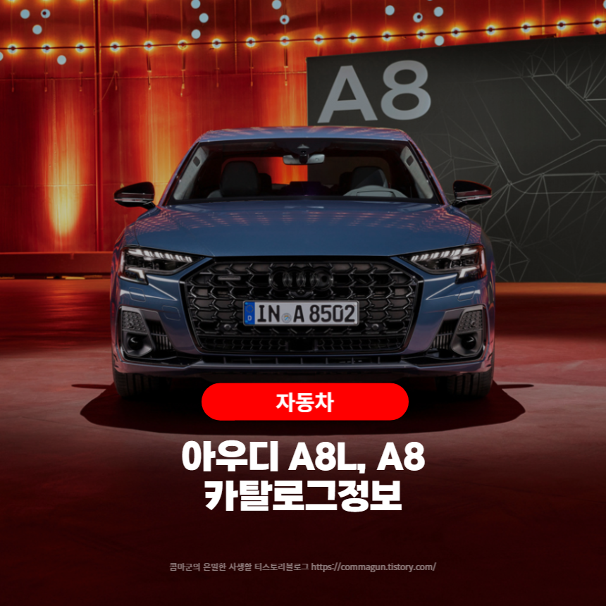  2023 아우디 A8L, A8 카탈로그정보 바로보기