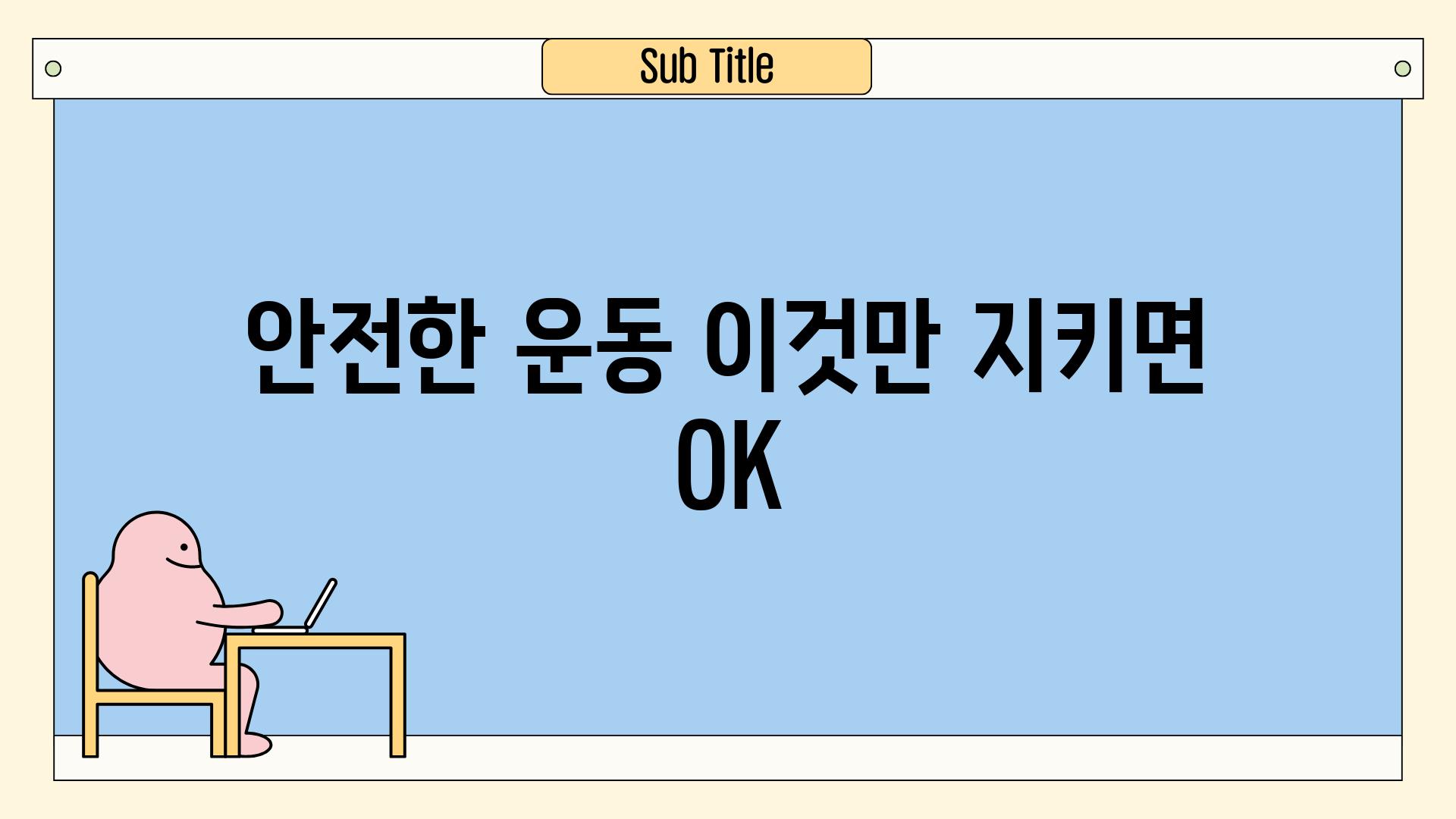 안전한 운동 이것만 지키면 OK