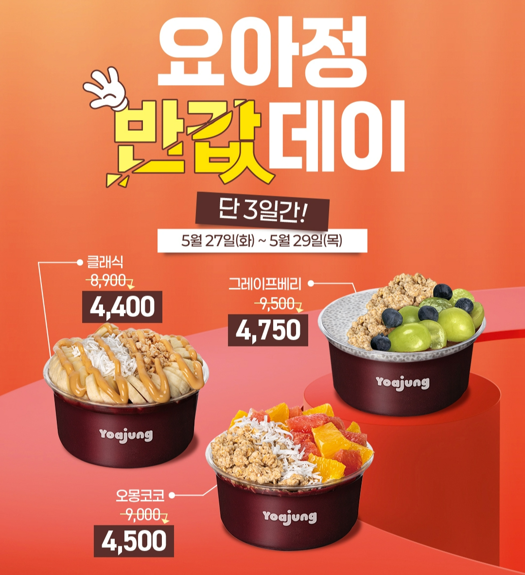 요아정 반값데이