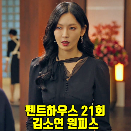  펜트하우스 21회 김소연 원피스 :: 아보아보 실크 스카프 머메이드 드레스 : 천서진 원피스