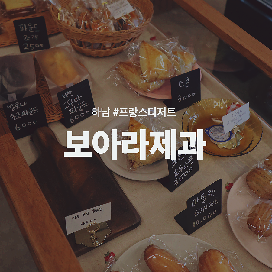  보아라제과 - 과하지 않고 욕심내지 않은 본연에 충실한 맛과 디자인